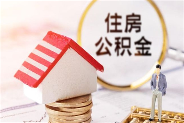 海西在职住房公积金怎么取（在职如何取住房公积金）