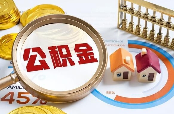 海西正式退休怎样领取公积金（退休公积金如何领取）