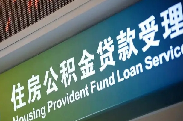 海西代缴的公积金怎么能取出来（代缴的公积金可以用来贷款吗）